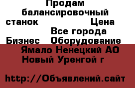 Продам балансировочный станок Unite U-100 › Цена ­ 40 500 - Все города Бизнес » Оборудование   . Ямало-Ненецкий АО,Новый Уренгой г.